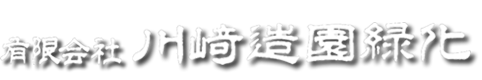 有限会社 川崎造園緑化